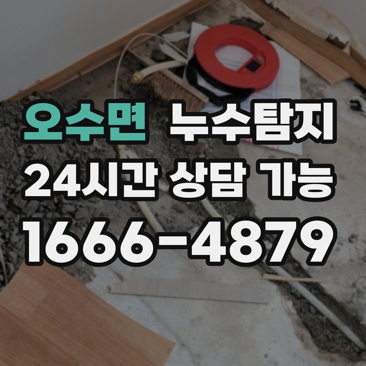 오수면 누수탐지