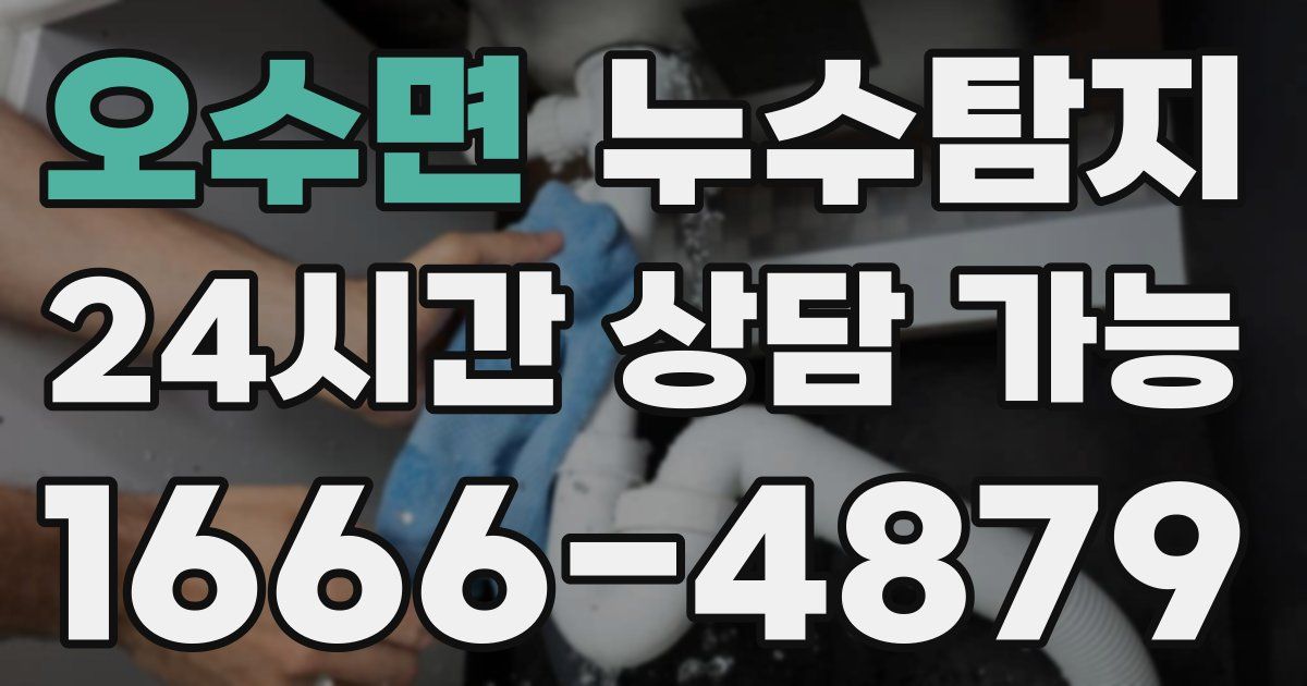 오수면 누수