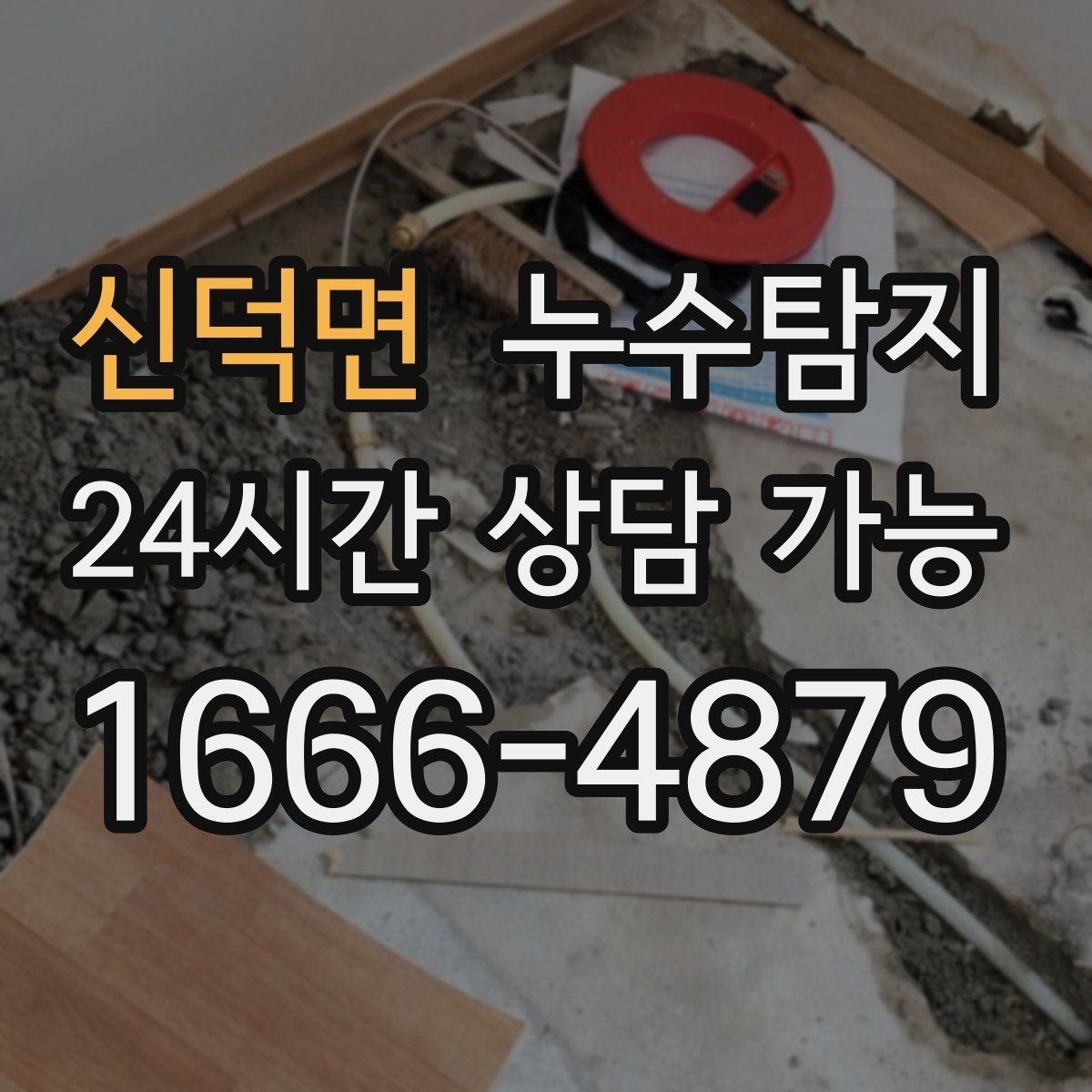 신덕면 누수탐지 사진 비교로 확인한 개선 효과
