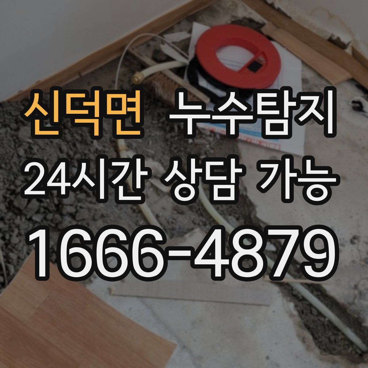 신덕면 누수탐지