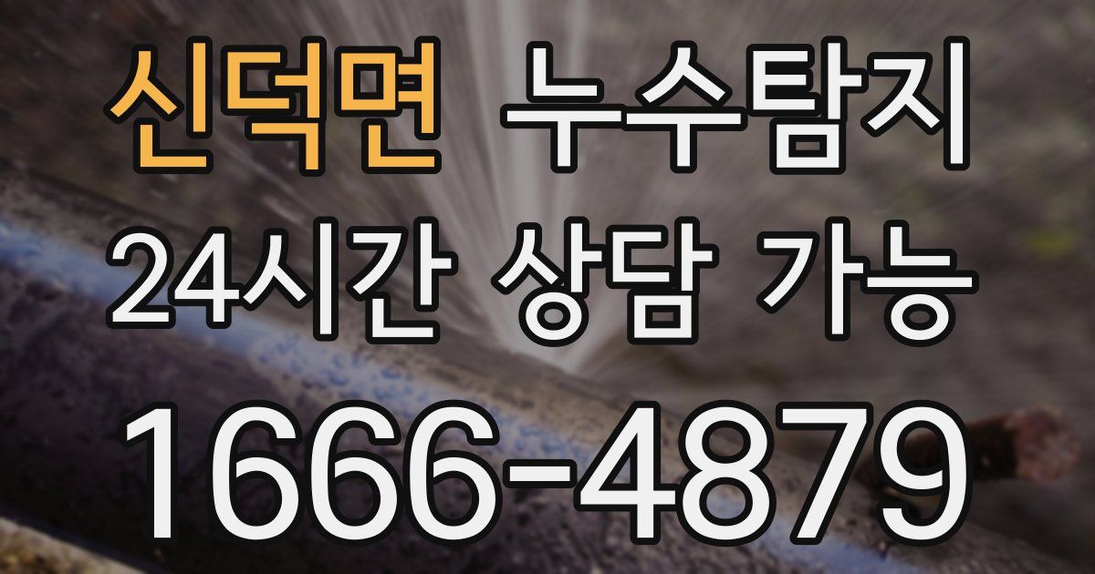 신덕면 누수