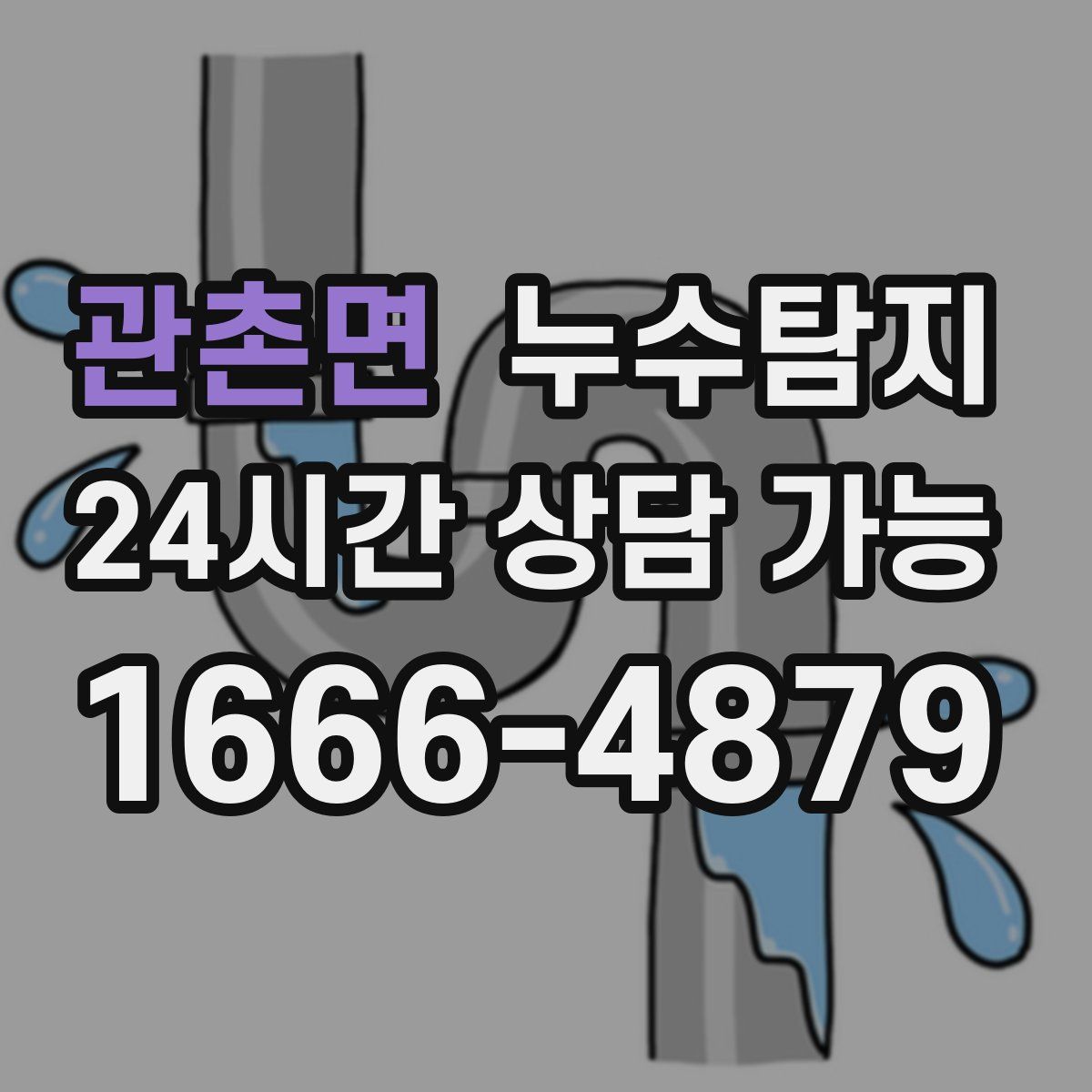관촌면 누수탐지