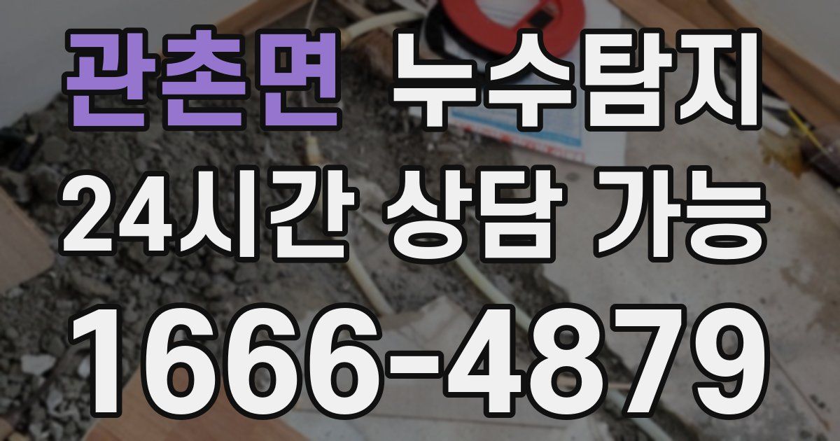 관촌면 누수