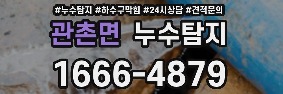 누수탐지
