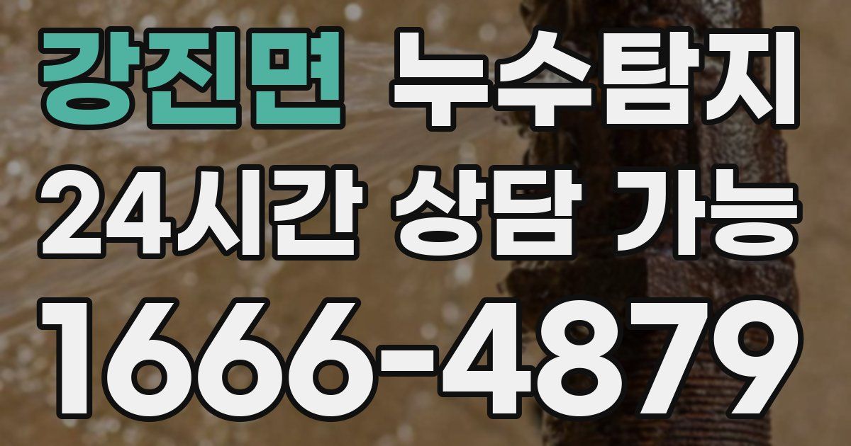 강진면 누수