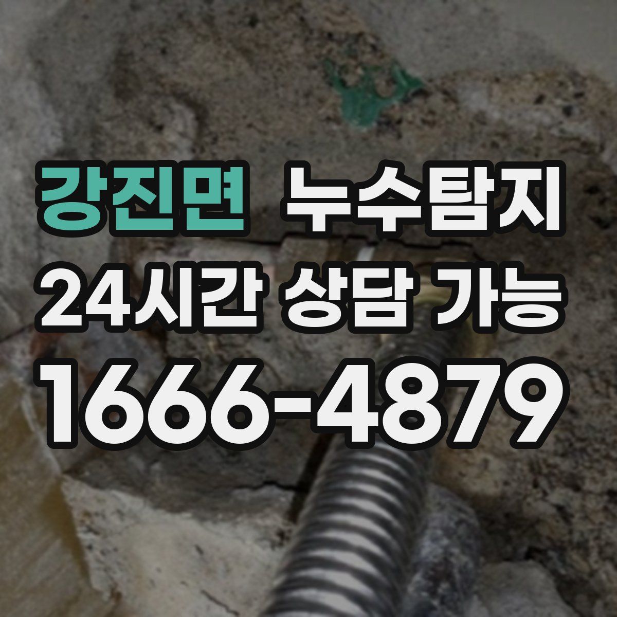 강진면 누수탐지