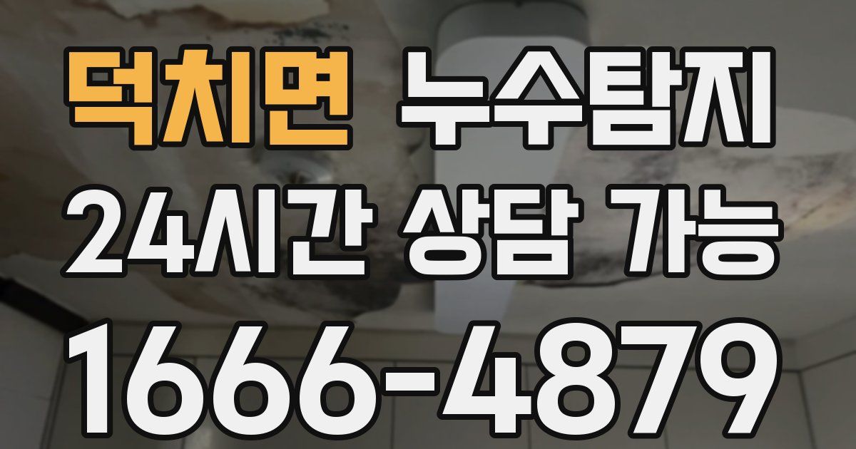 덕치면 누수