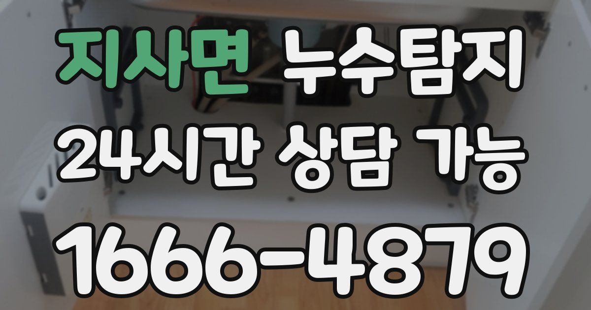 지사면 누수
