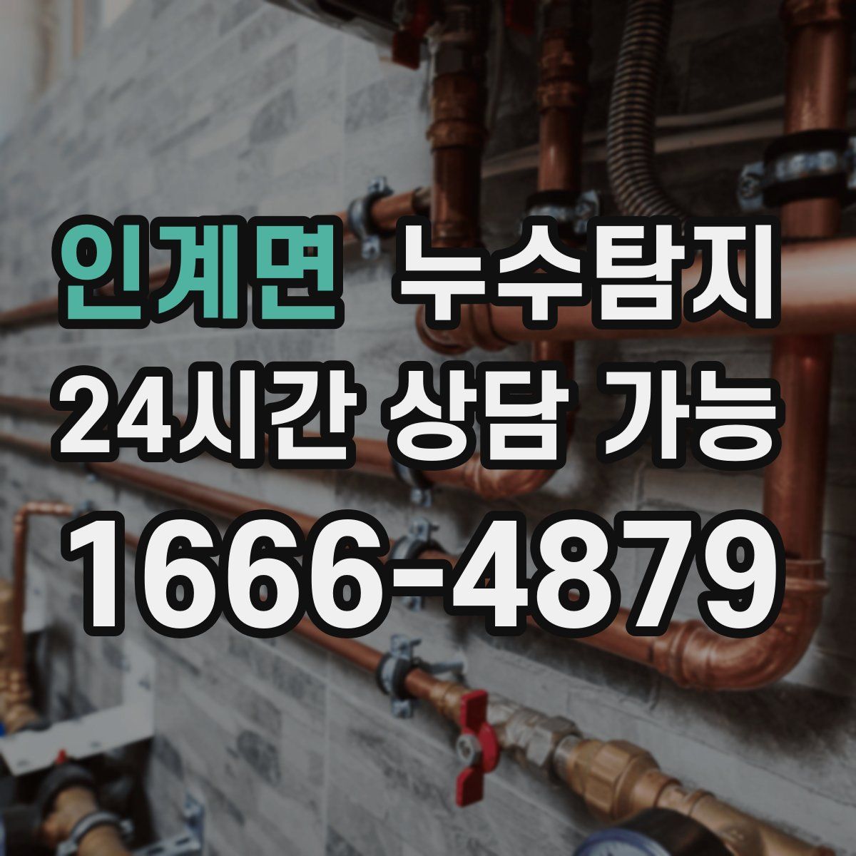 인계면 누수탐지