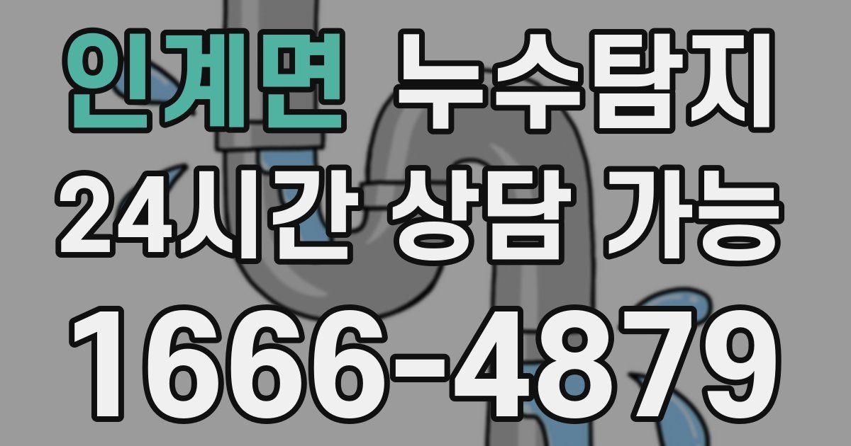 인계면 누수