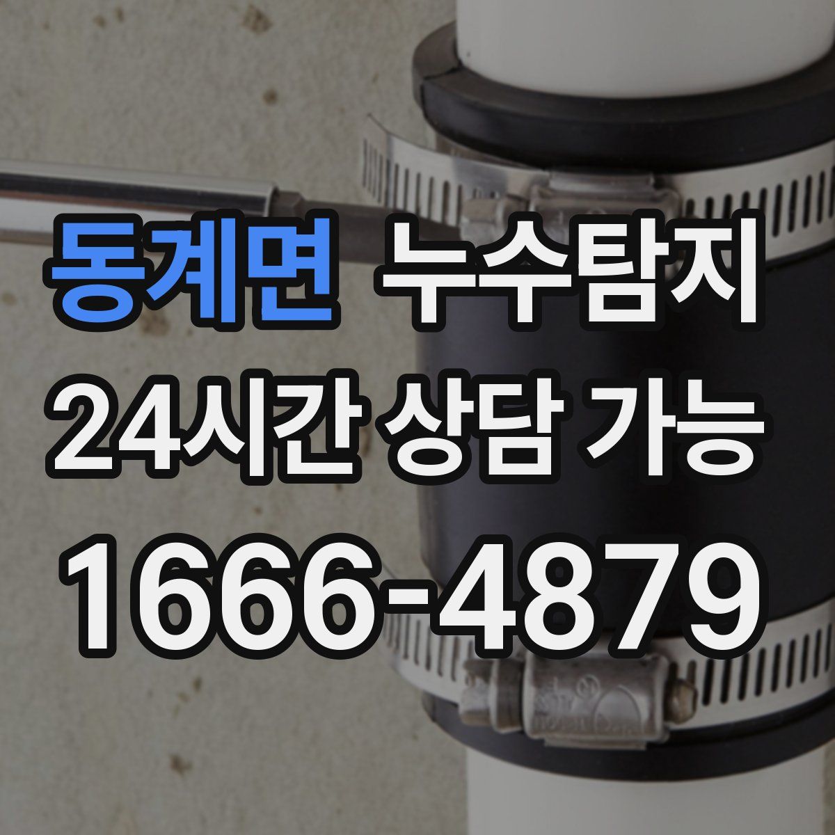 동계면 누수탐지