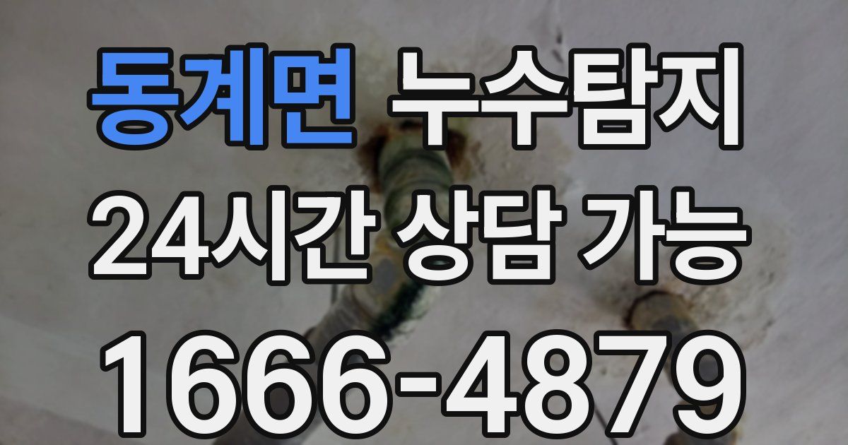 동계면 누수