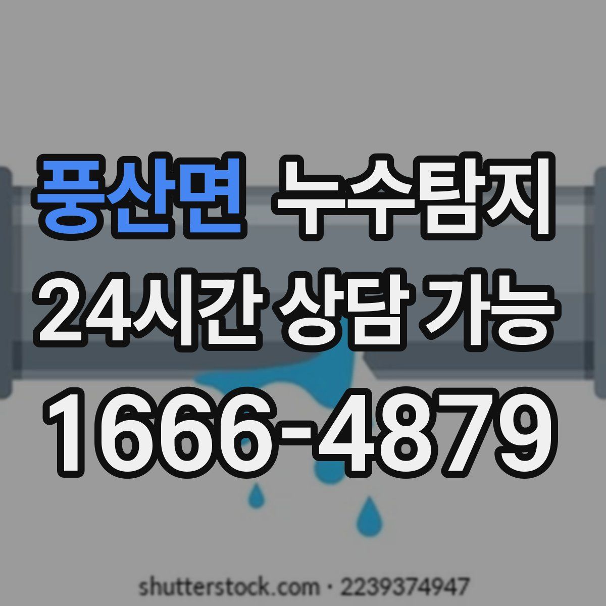 풍산면 누수탐지