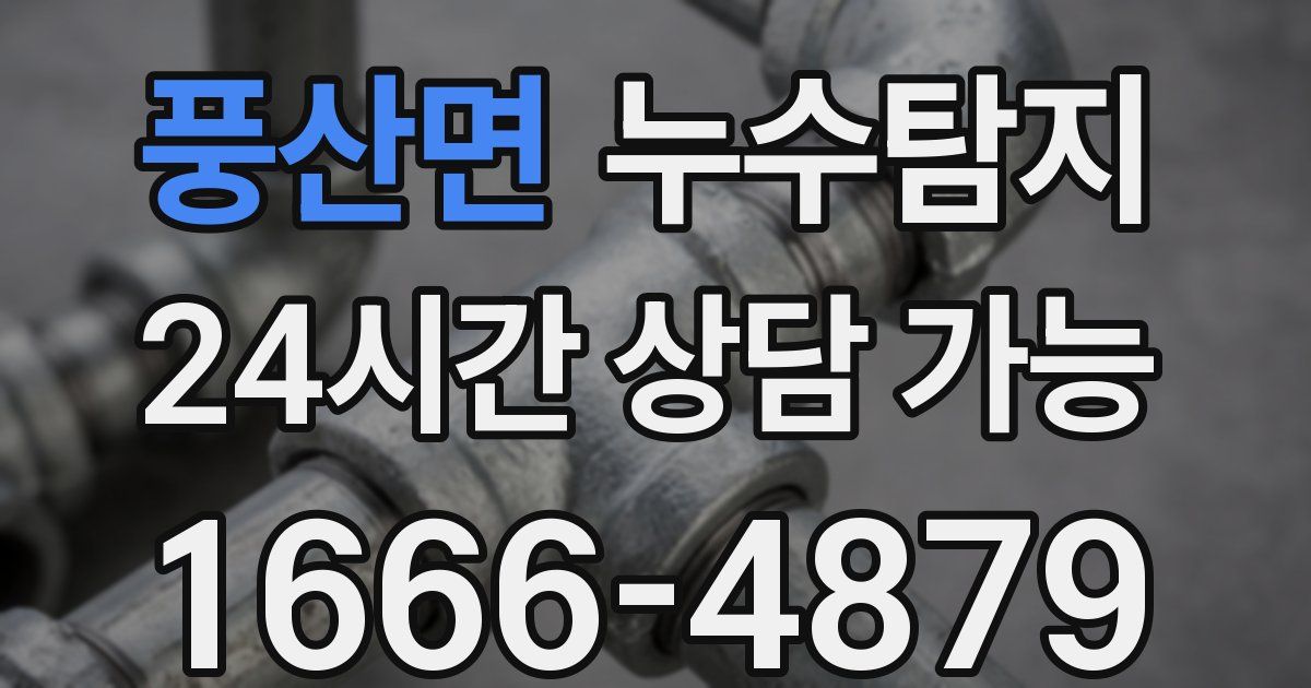풍산면 누수