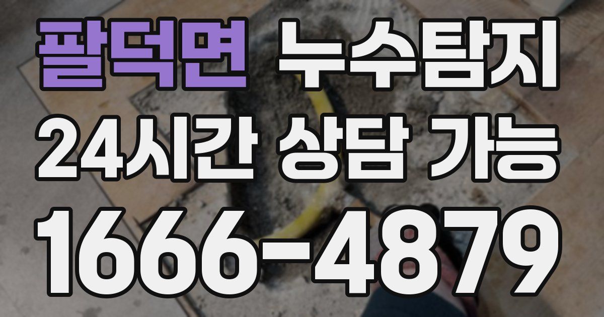팔덕면 누수