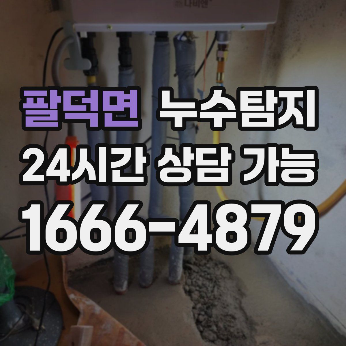 팔덕면 누수탐지