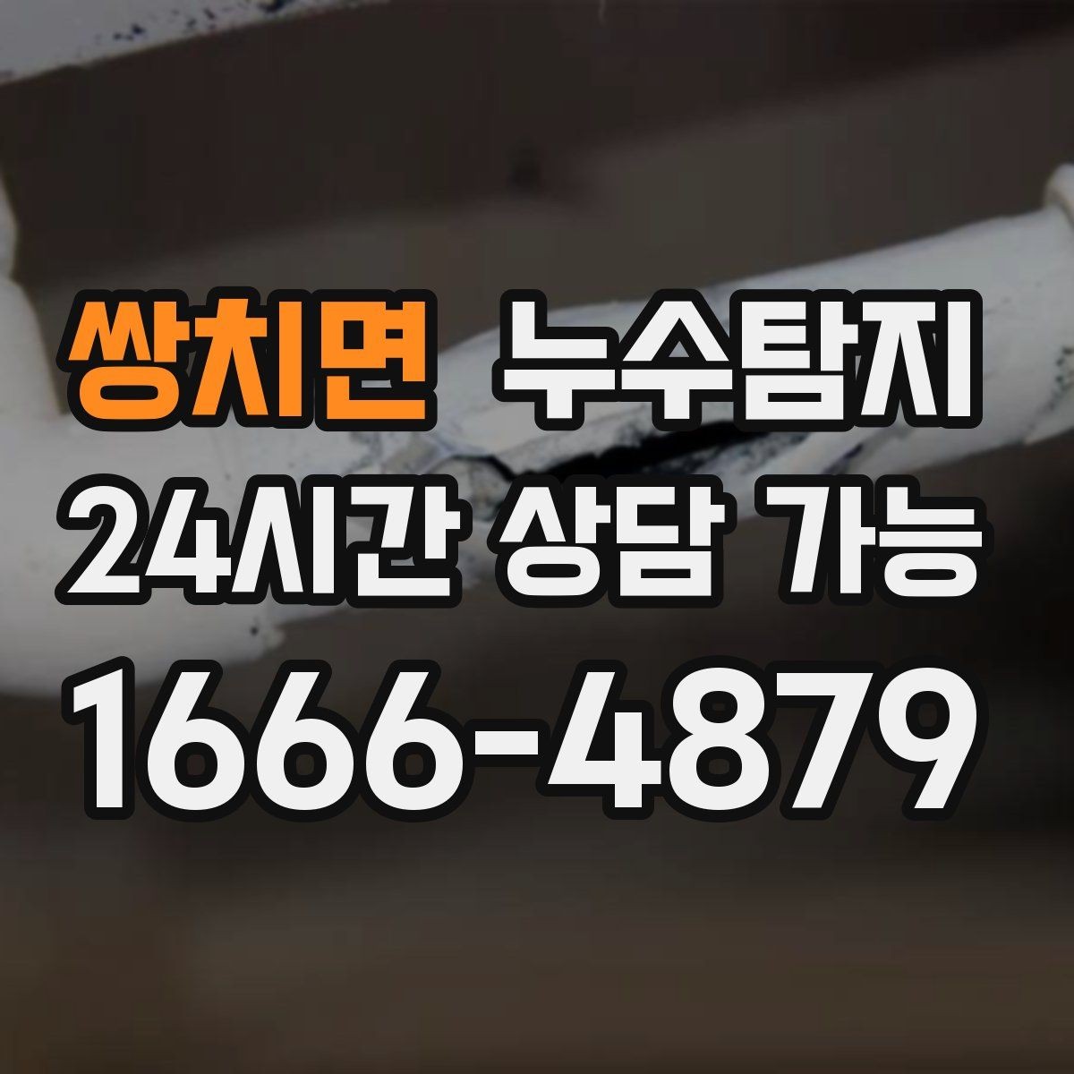 쌍치면 누수탐지 원인별 복구 공법 쉽게 정리