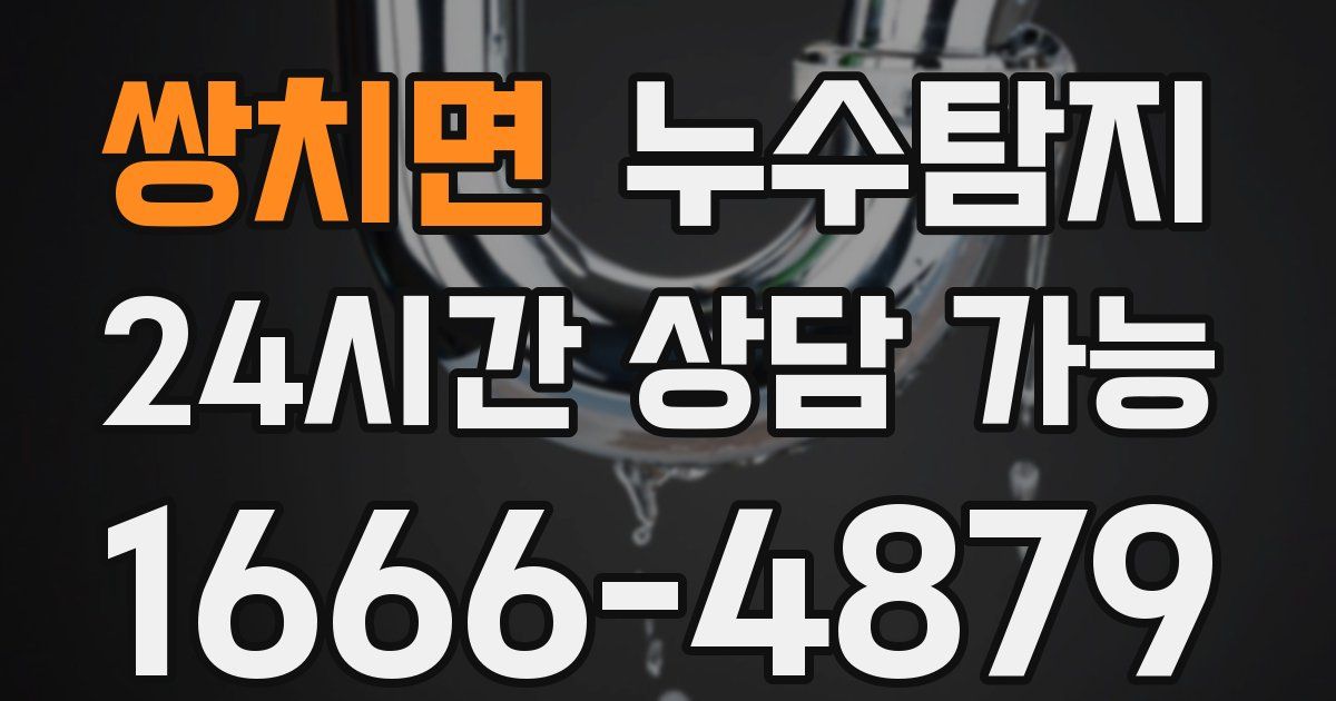 쌍치면 누수