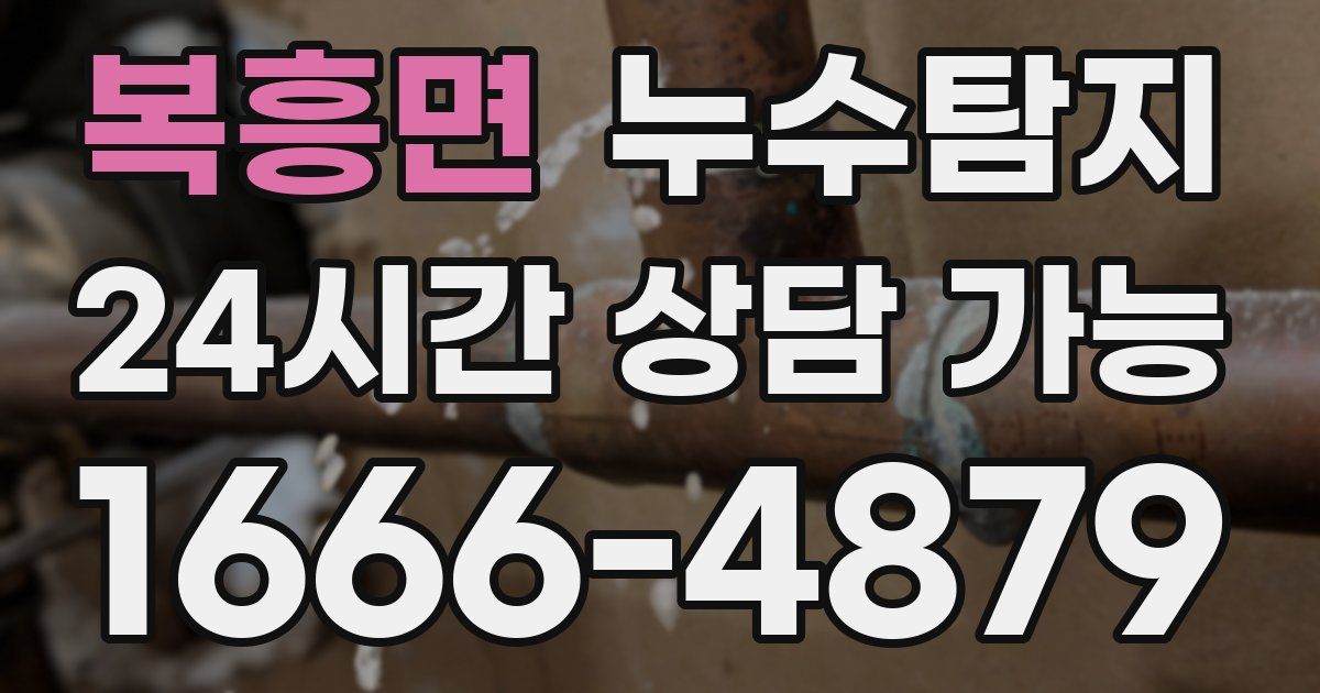 복흥면 누수