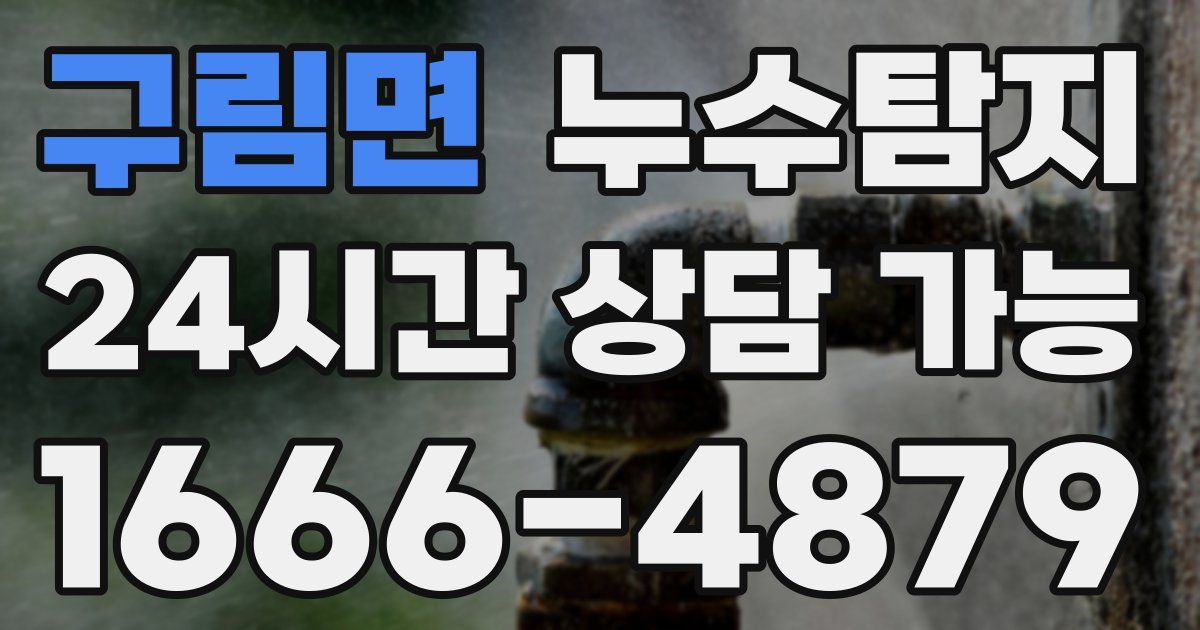 구림면 누수