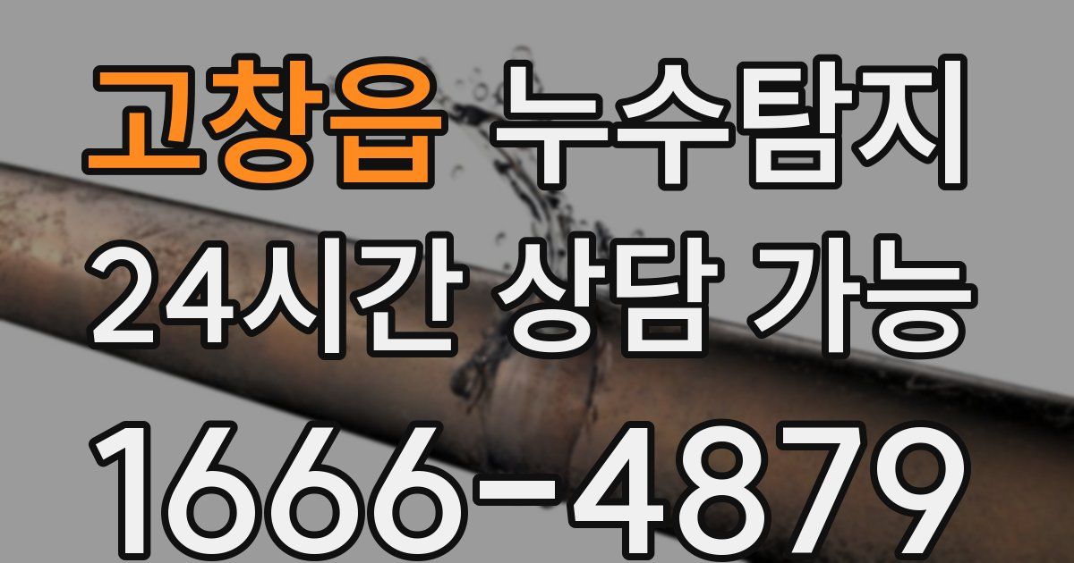 고창읍 누수