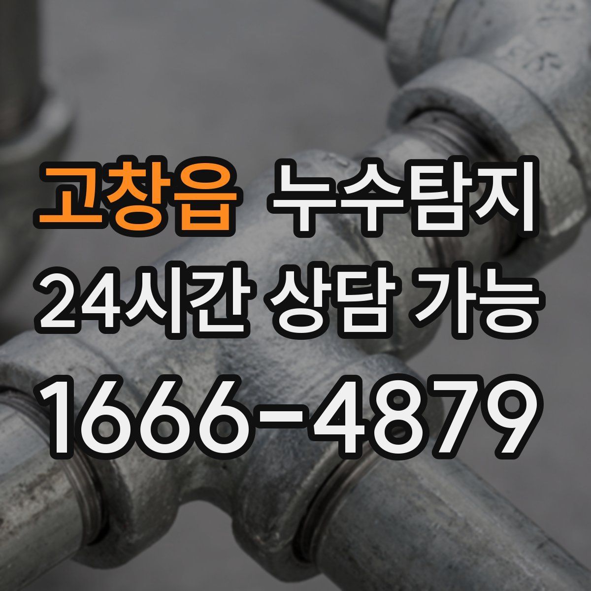 고창읍 누수탐지