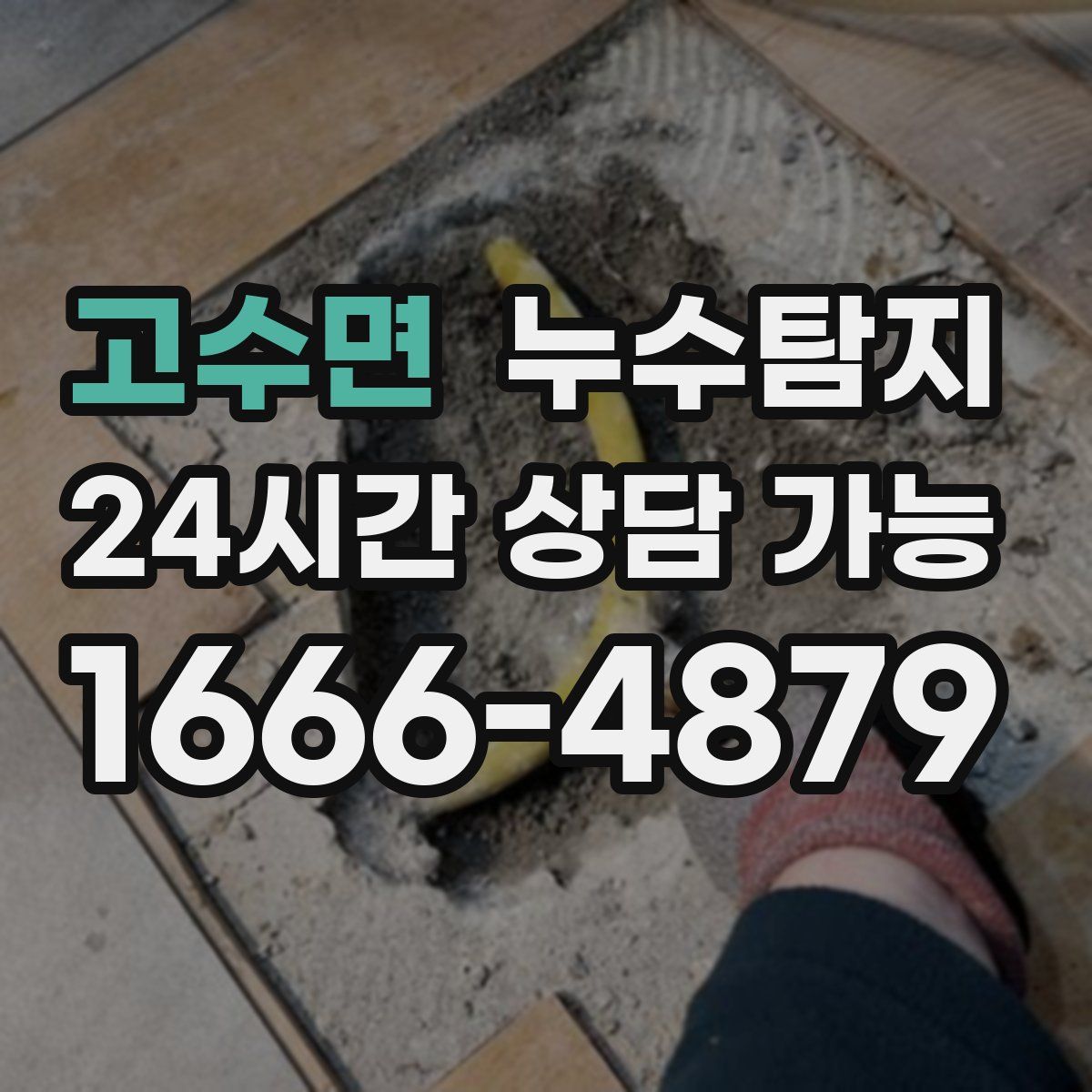 고수면 누수탐지