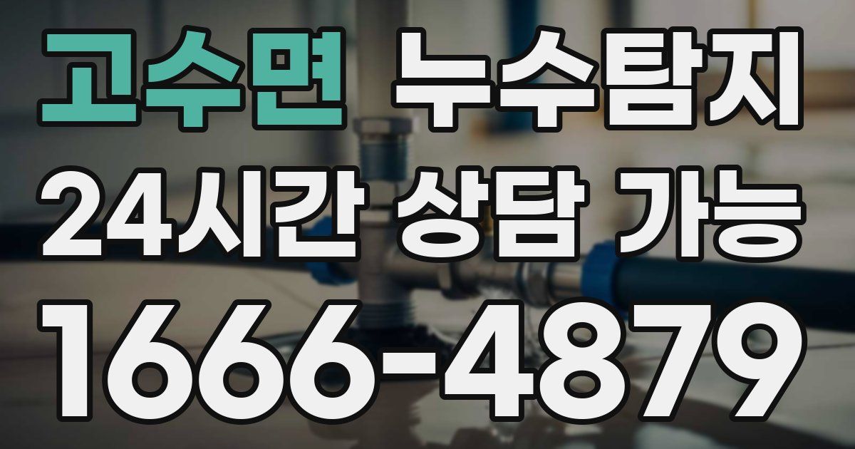 고수면 누수