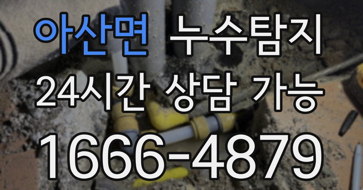 아산면 누수