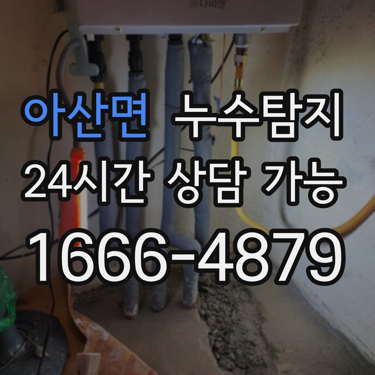 아산면 누수탐지