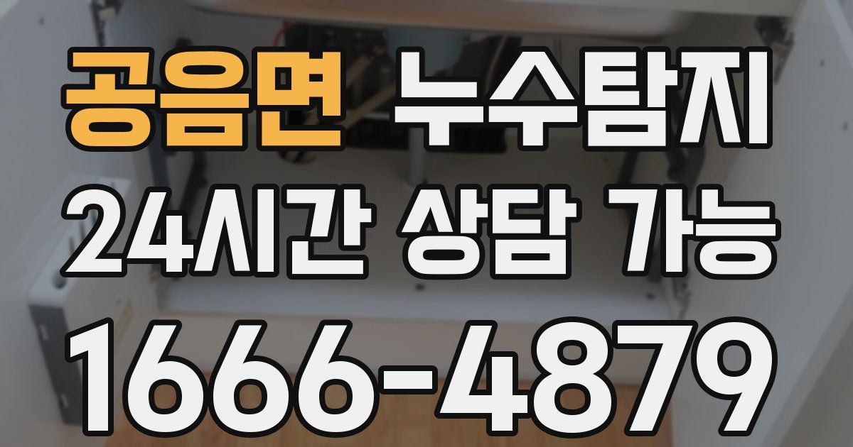 공음면 누수