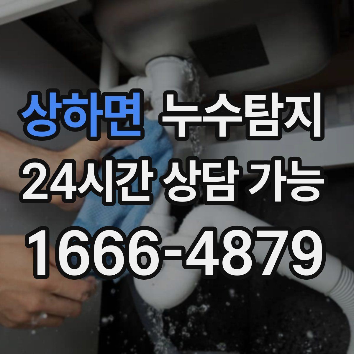상하면 누수탐지 장마 전 옥상 점검 실전 팁