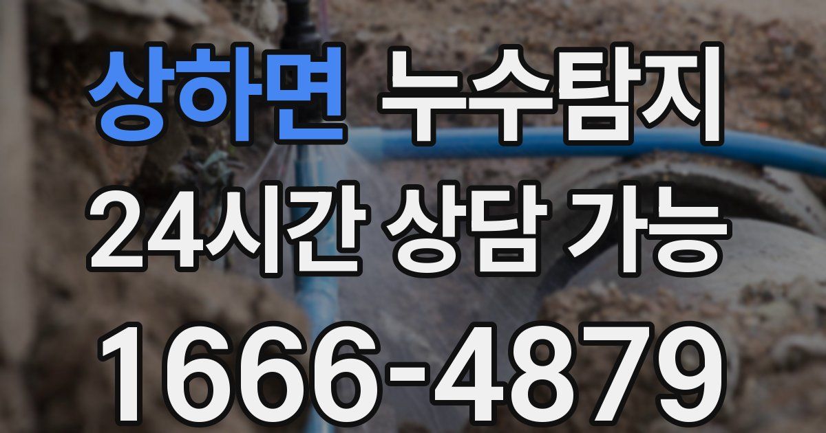 상하면 누수