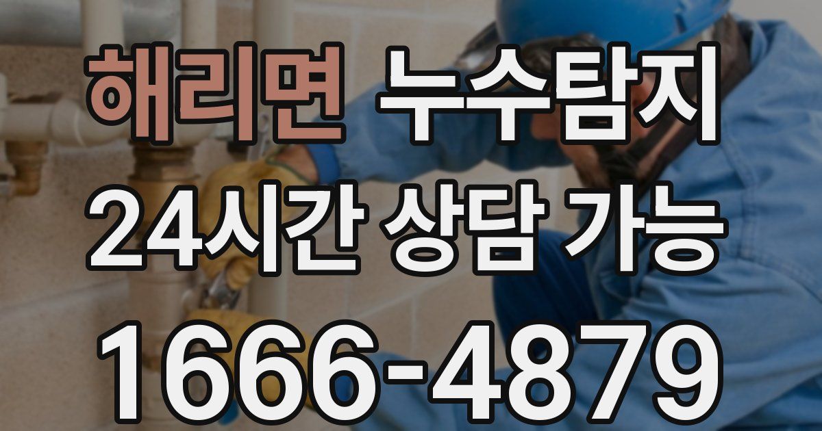 해리면 누수