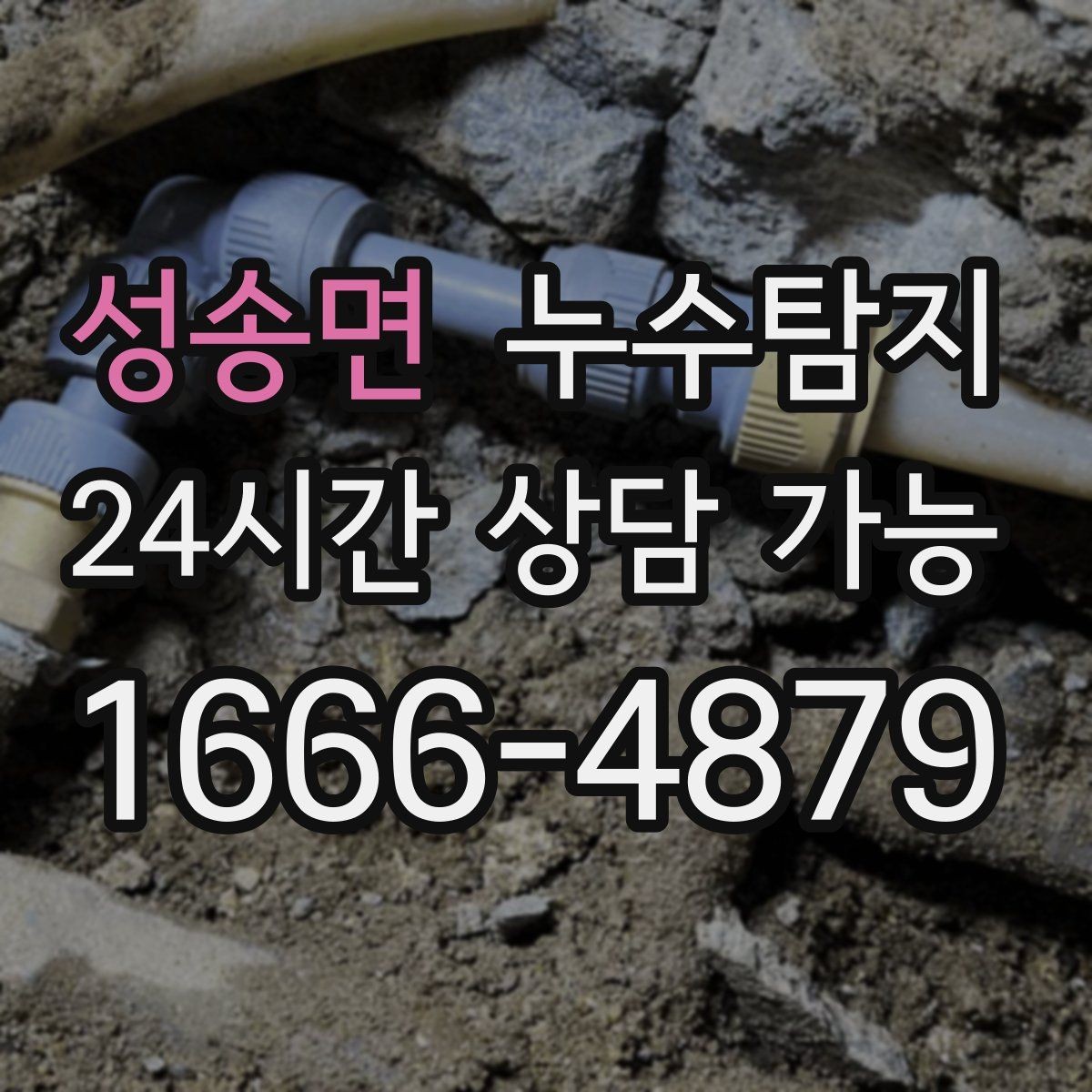 성송면 누수탐지 하자 보수 전 객관적 보고서 받기