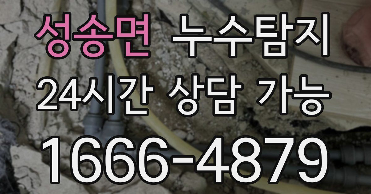 성송면 누수
