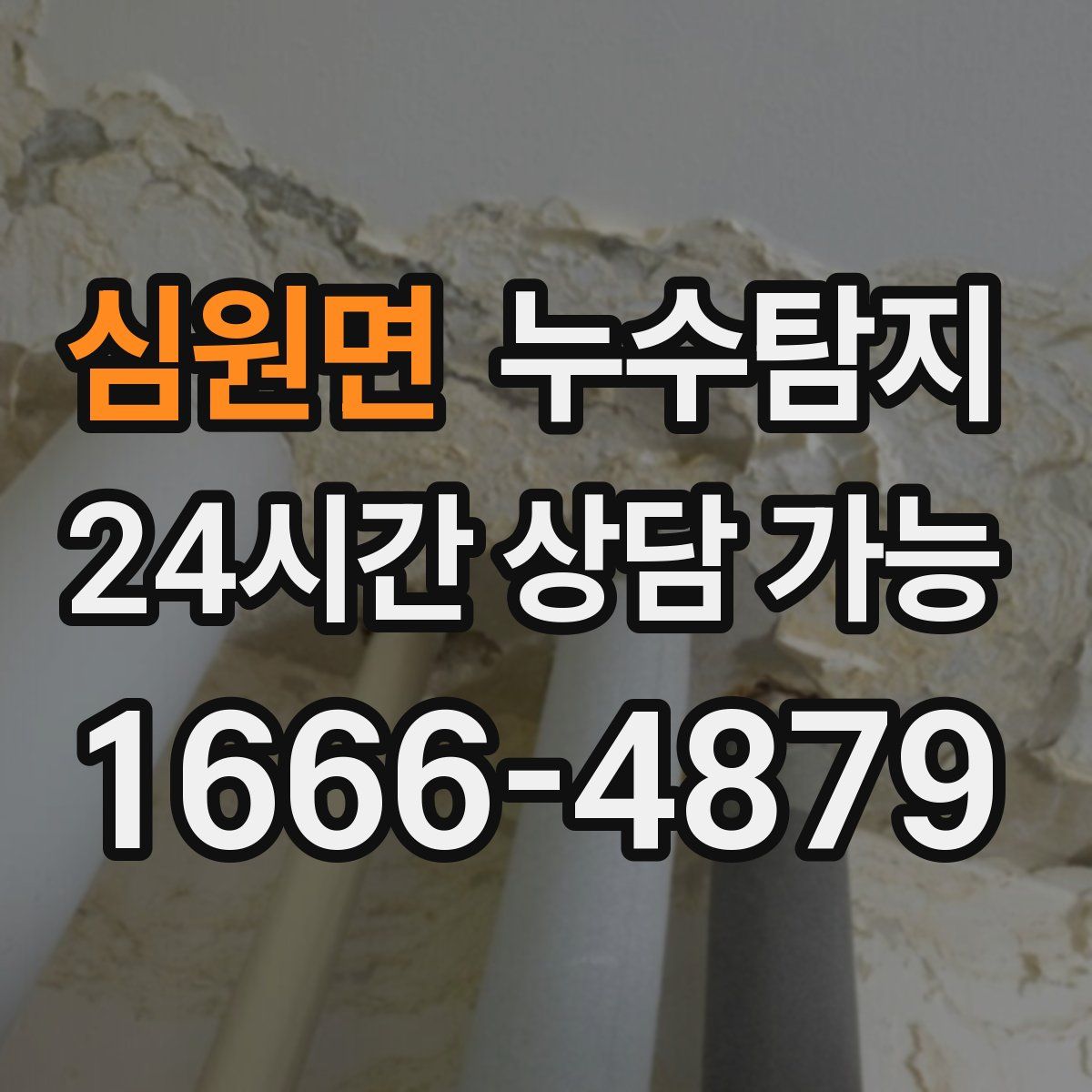 심원면 누수탐지