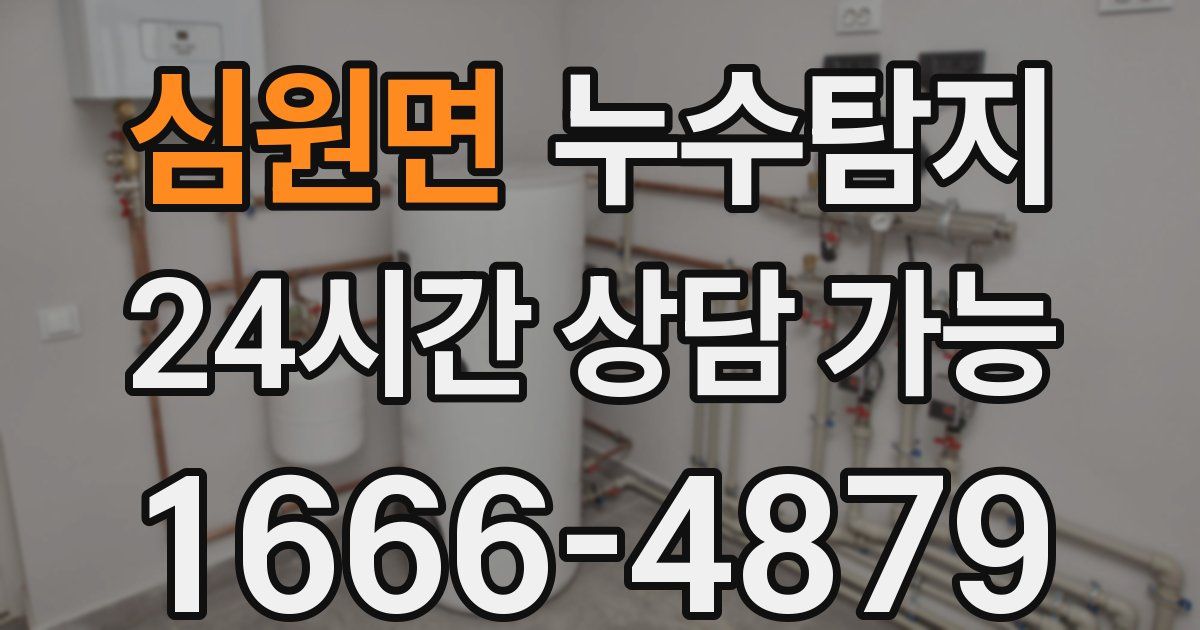 심원면 누수