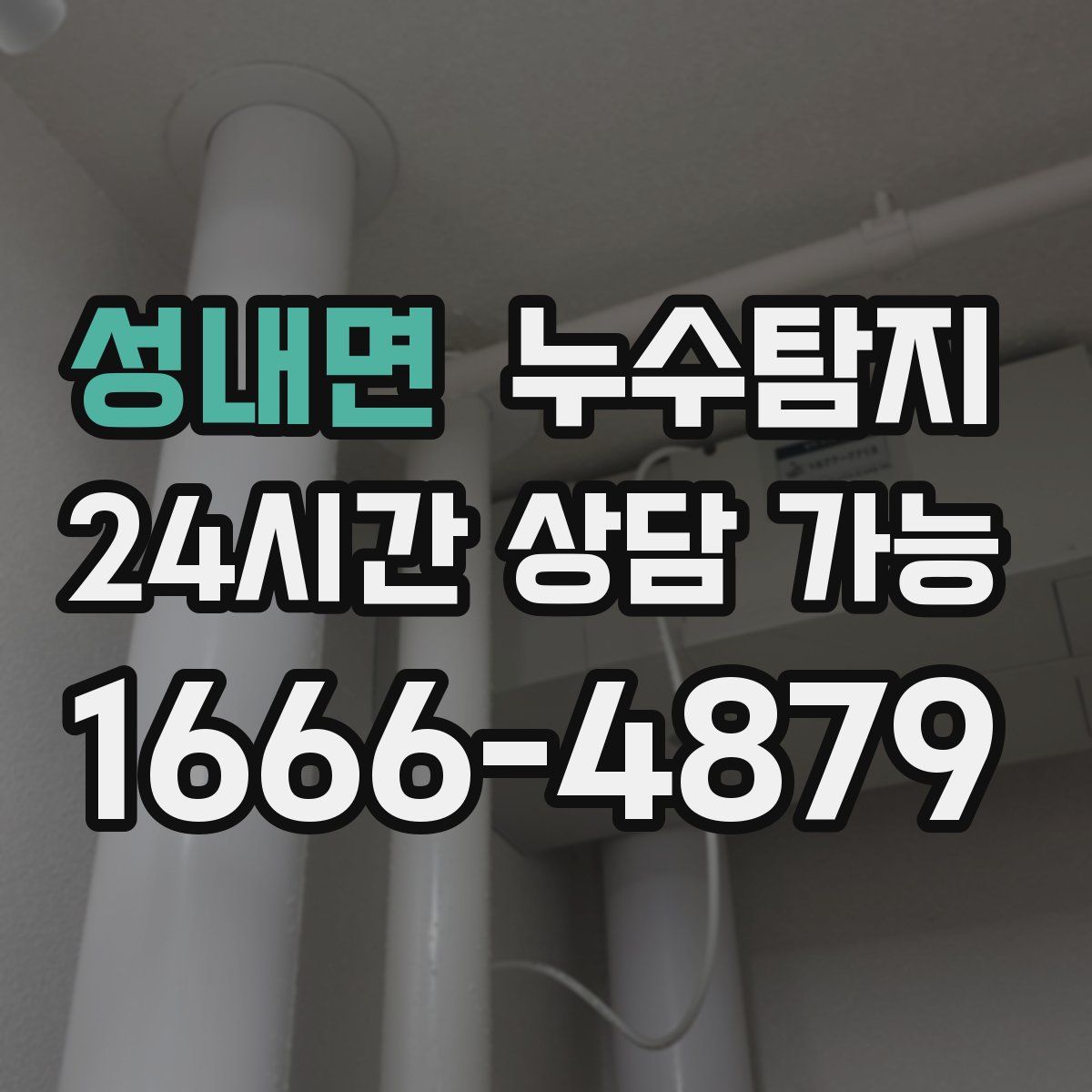 성내면 누수탐지