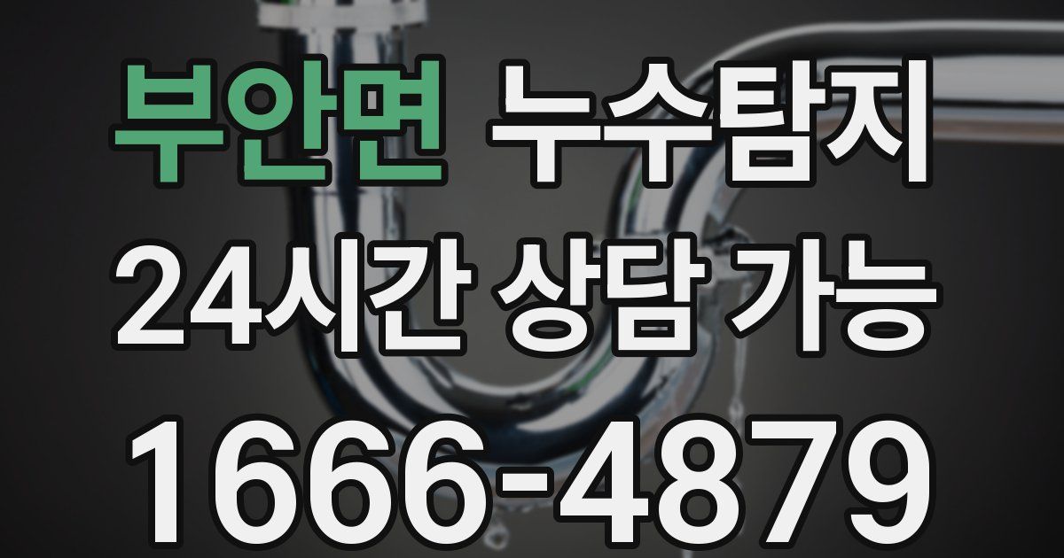 부안면 누수