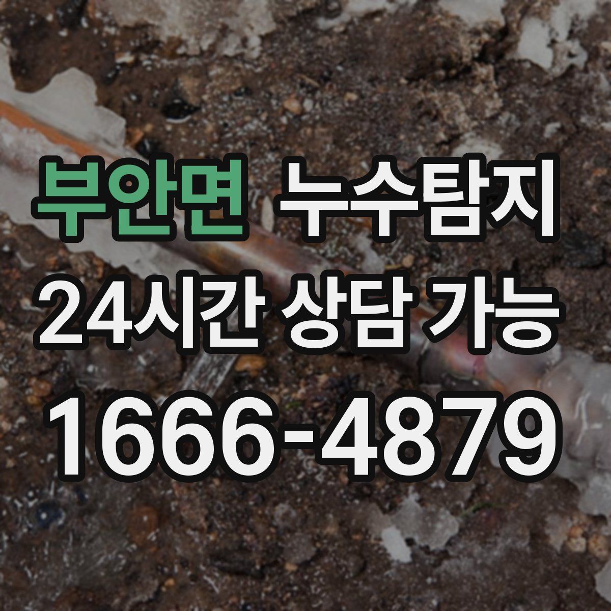 부안면 누수탐지