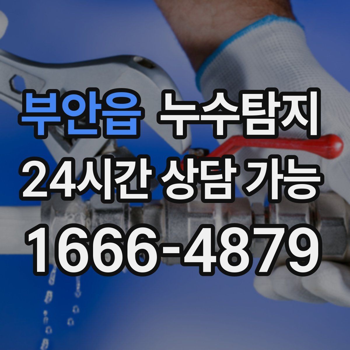 부안읍 누수탐지 초보 집주인을 위한 쉬운 설명서