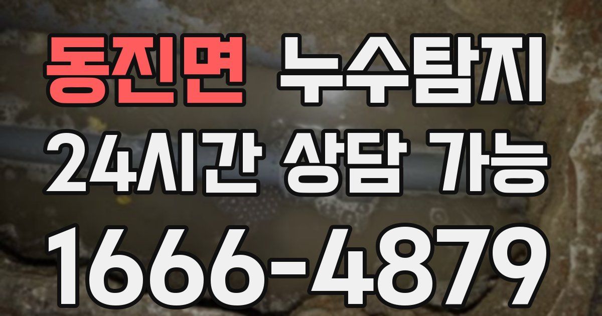 동진면 누수