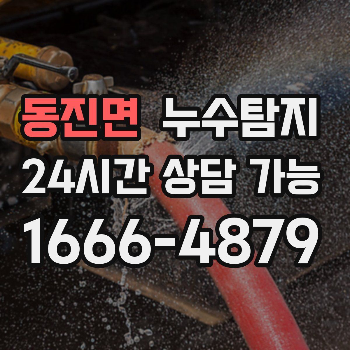 동진면 누수탐지