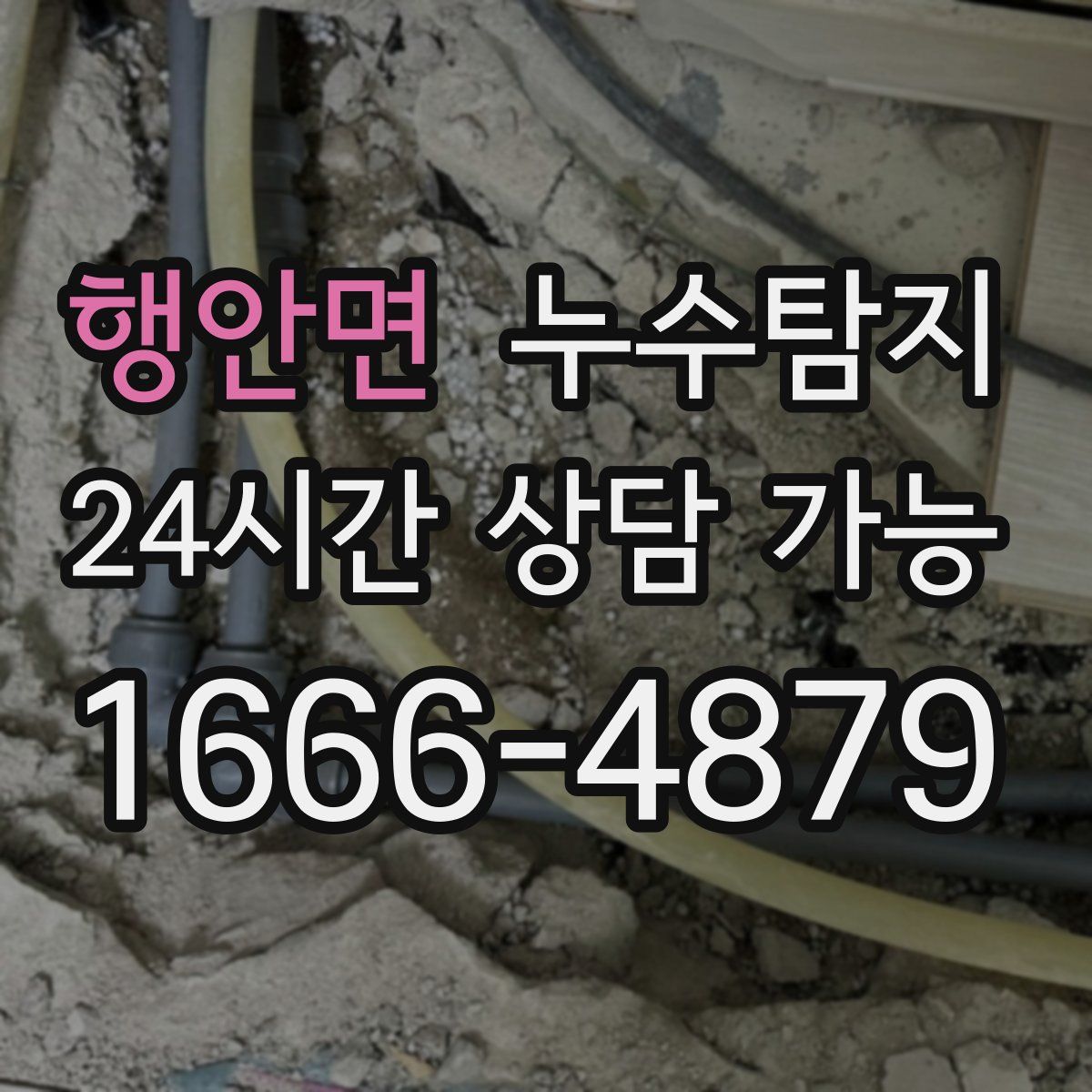 행안면 누수탐지