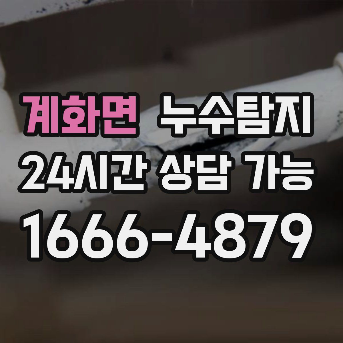 계화면 누수탐지