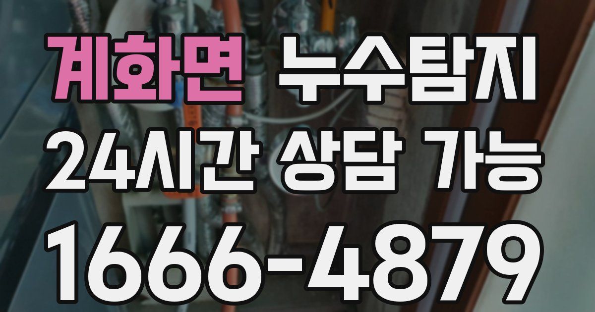 계화면 누수
