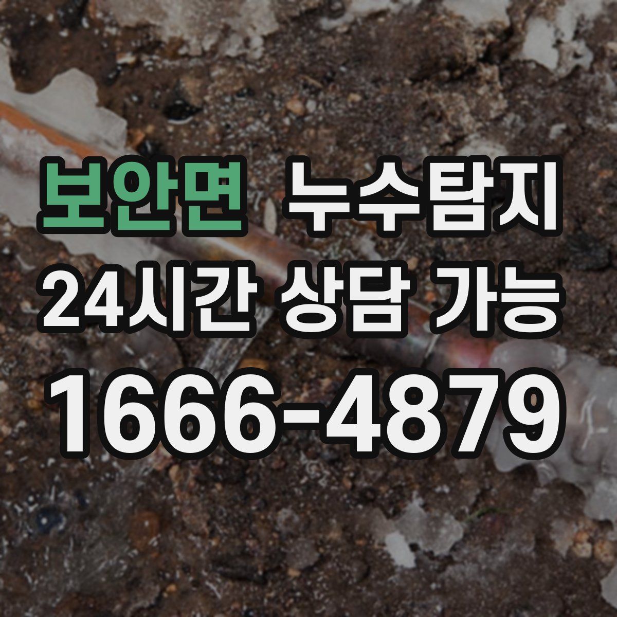 보안면 누수탐지