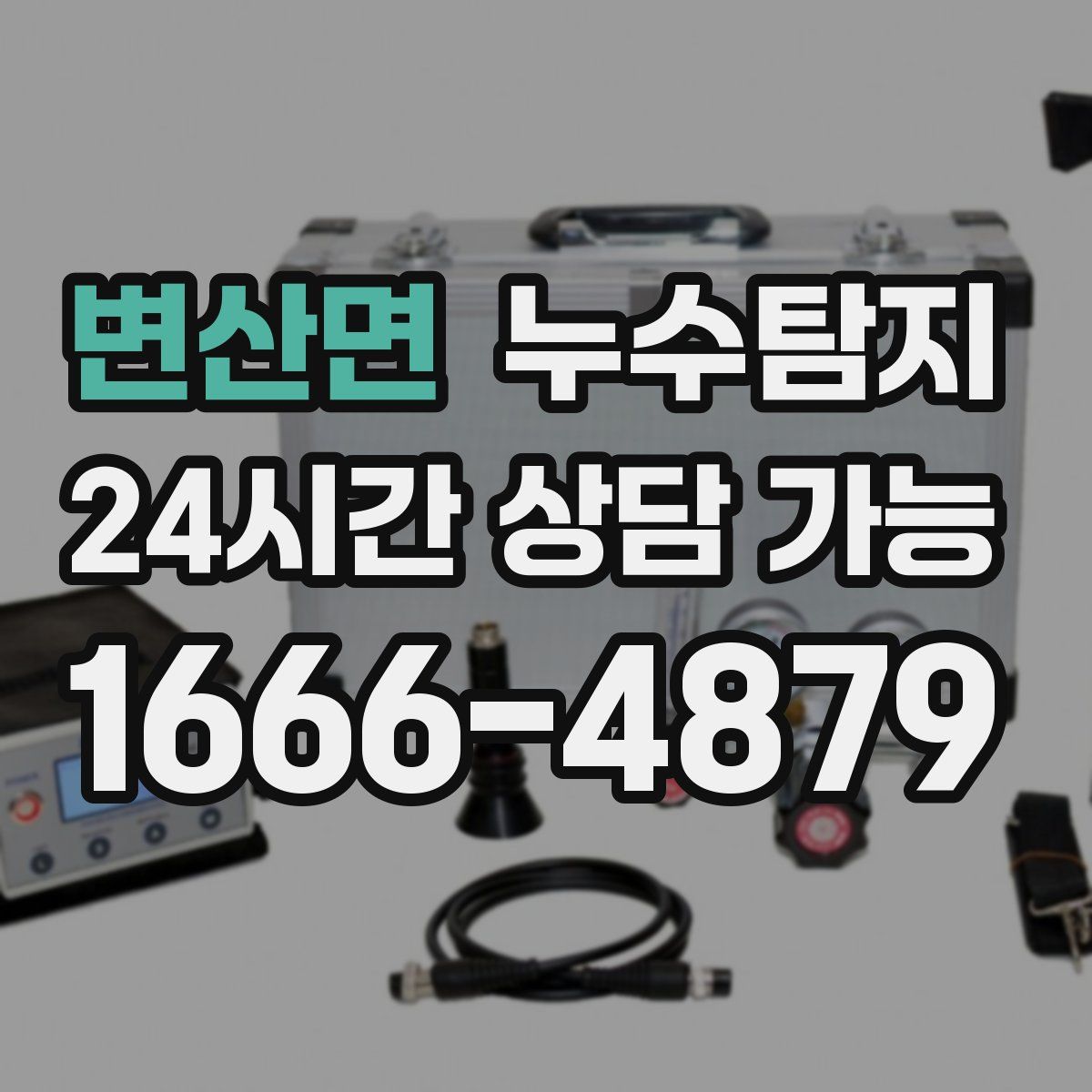 변산면 누수탐지