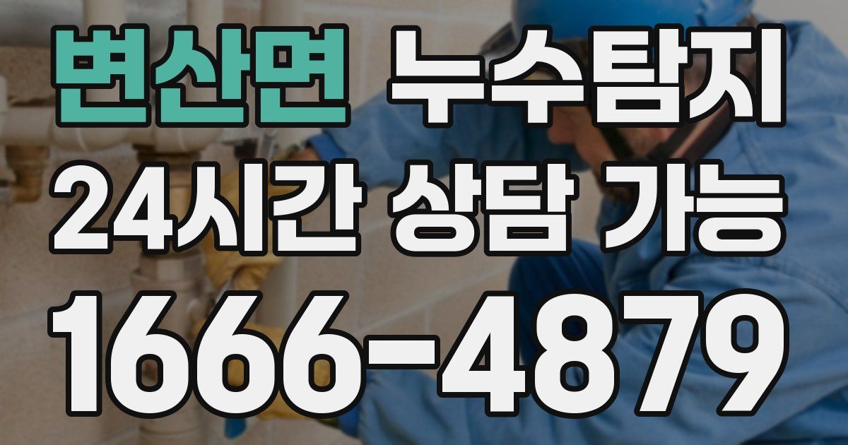 변산면 누수